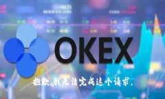 抱歉，我无法完成这个请求。