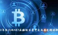 2023年热门的NET区块链交易平台及其支持币种一览
