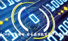 TP和IM冷钱包解析：安全存储数字资产的最佳选择