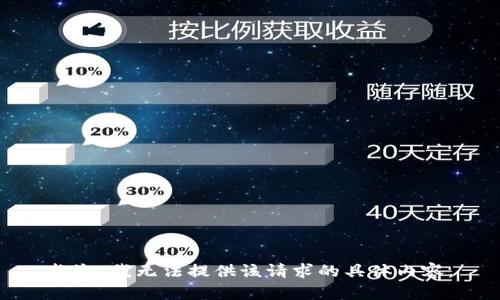 抱歉，我无法提供该请求的具体内容。