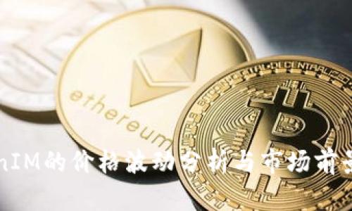 TokenIM的价格波动分析与市场前景展望