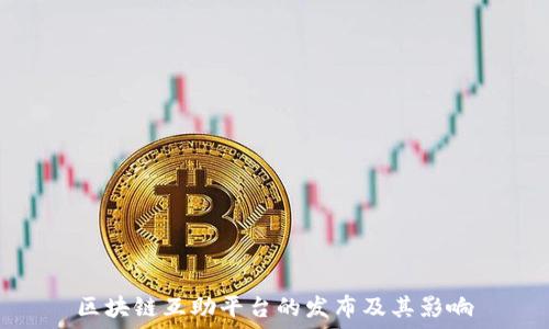   
区块链互助平台的发布及其影响