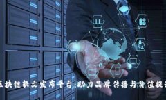 区块链软文发布平台：助力品牌传播与价值提升