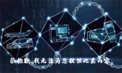很抱歉，我无法为您提供此类内容。
