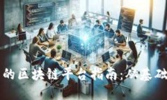 最全面的区块链平台指南：从基础到应用