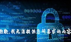 抱歉，我无法提供您所要求的内容。