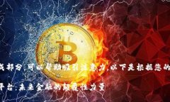是一个重要的组成部分，可以帮助吸引注意力。