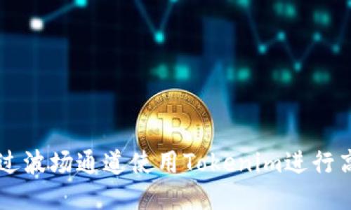 如何通过波场通道使用Tokenim进行高效交易