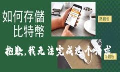 抱歉，我无法完成这个请求。