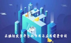 区块链发票平台的作用与应用前景分析