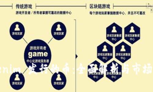 Tokenim 发行的币：全面解析与市场前景