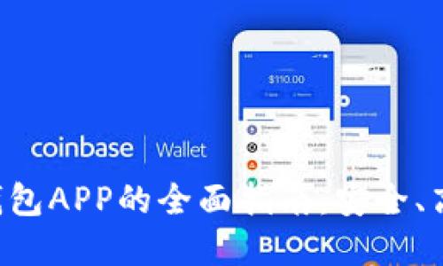 和关键词

IM数字钱包APP的全面指南：安全、高效、便捷