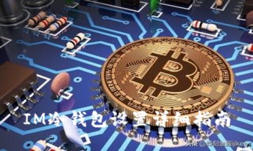 IM冷钱包设置详细指南