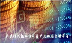  区块链钱包如何将资产兑换到交易平台