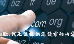 抱歉，我无法提供您请求的内容。